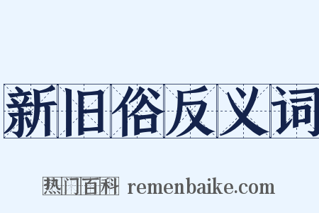 新旧俗反义词是什么意思的图片